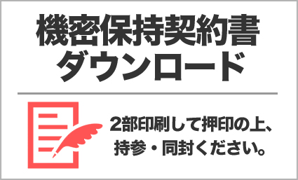機密保持契約書ダウンロード