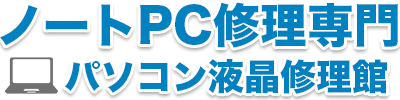 液晶割れのパソコン修理なら中古品も対応可能で見積無料のパソコン液晶修理専門店へ